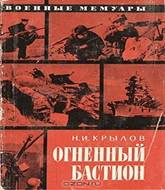 http://i.livelib.ru/boocover/1000665188/l/07a6/N._I._Krylov__Ognennyj_bastion.jpg