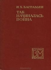 http://i.livelib.ru/boocover/1001094353/l/a3b6/Ivan_Bagramyan__Tak_nachinalas_vojna.jpg